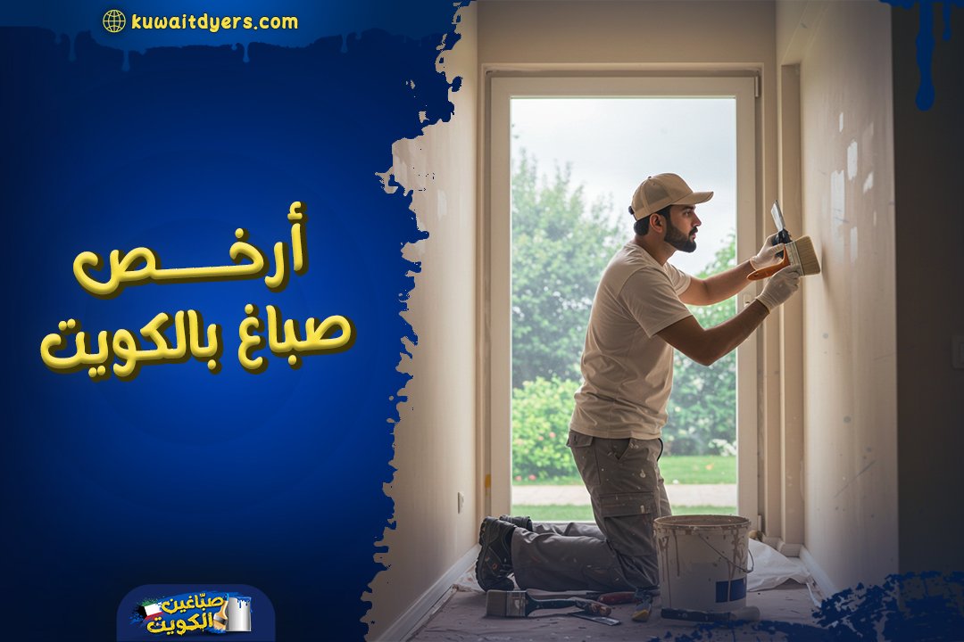 ارخص صباغ بالكويت