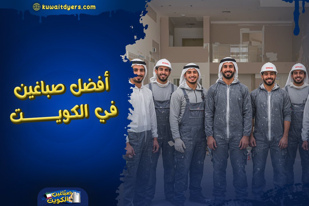 أفضل صباغين في الكويت: الدليل الشامل لمناطق حولي و الجهراء و مبارك الكبير و الفروانية