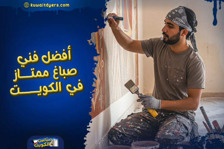 رقم افضل فني صباغ ممتاز في الكويت