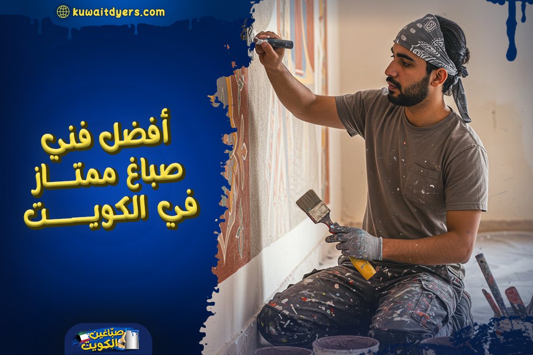 رقم افضل فني صباغ ممتاز في الكويت