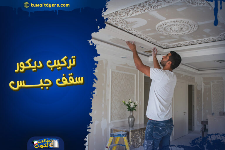 معلم تركيب ديكور سقف جبس معلق في الكويت