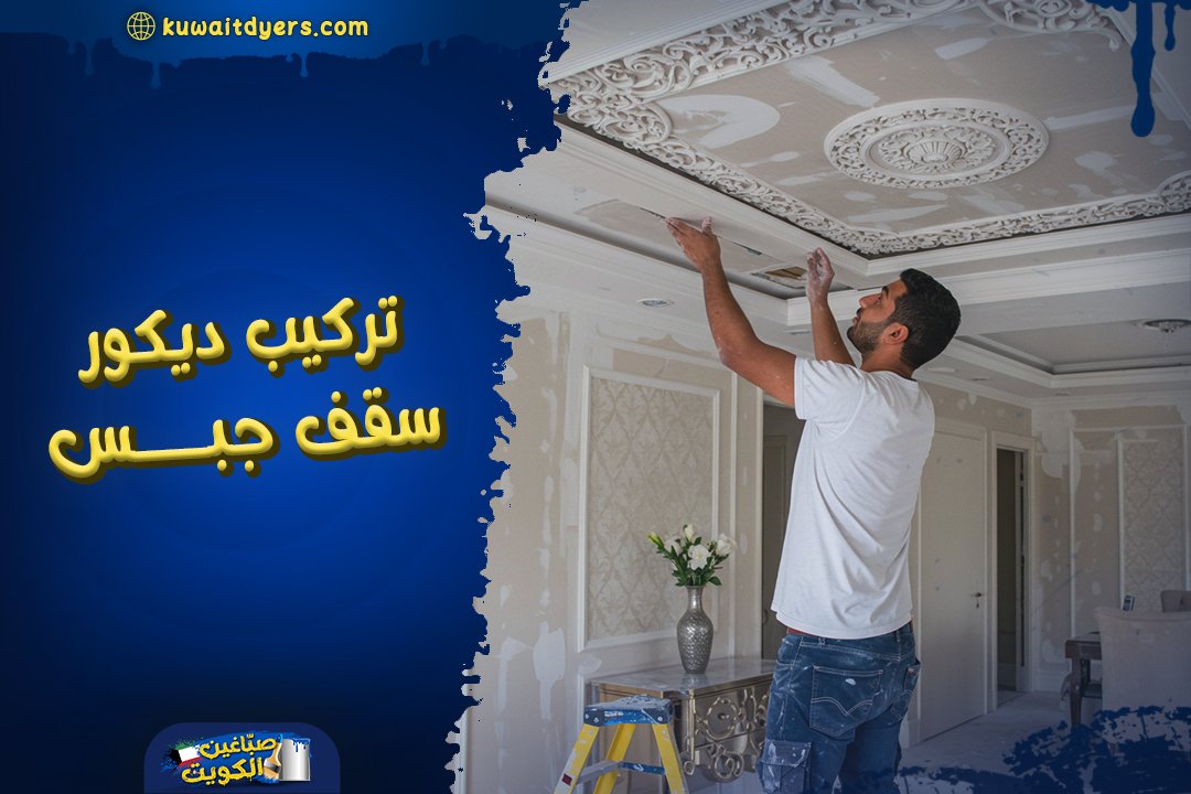 معلم تركيب ديكور سقف جبس معلق في الكويت
