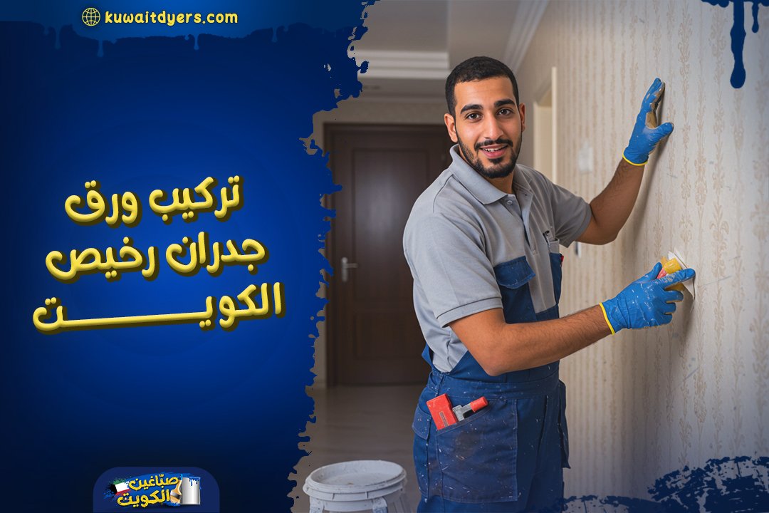 افضل شركة تركيب ورق جدران رخيص الكويت