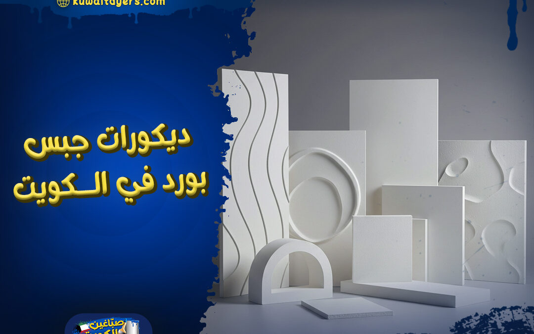 معلم تركيب ديكورات جبس بورد في الكويت: ارخص الاسعار
