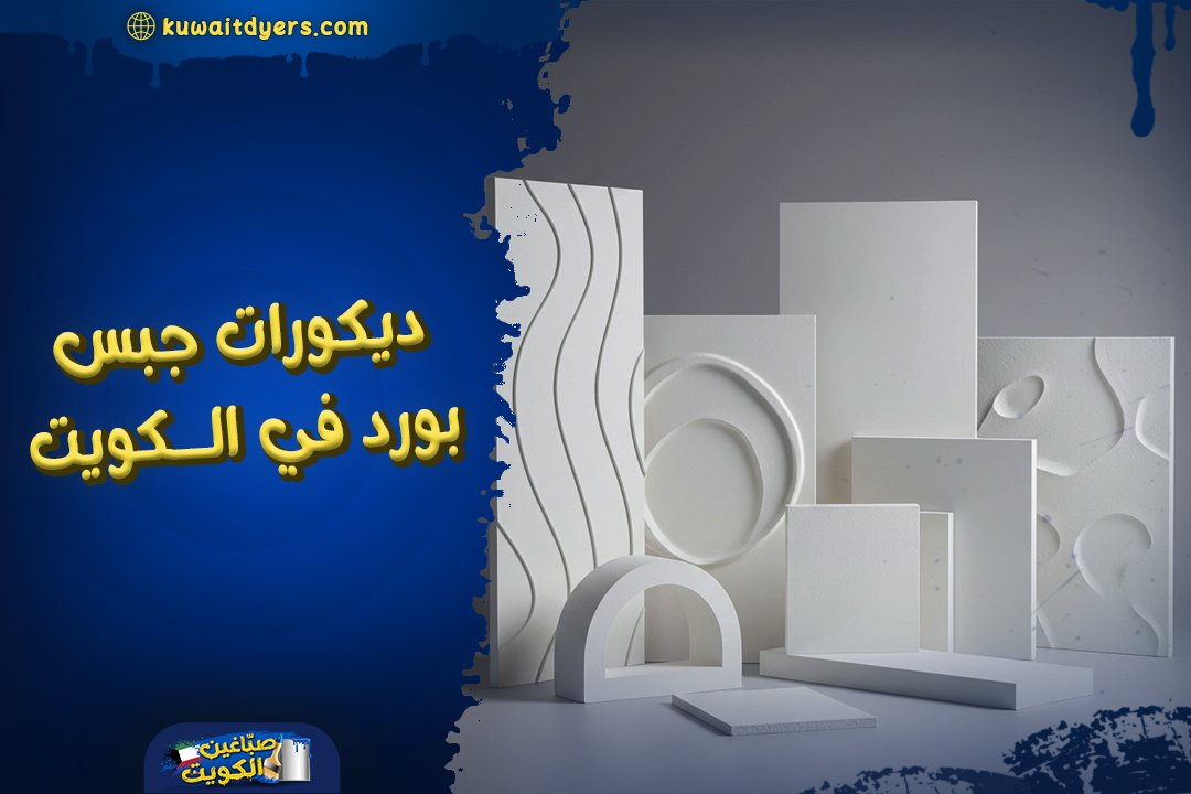 معلم تركيب ديكورات جبس بورد في الكويت: ارخص الاسعار