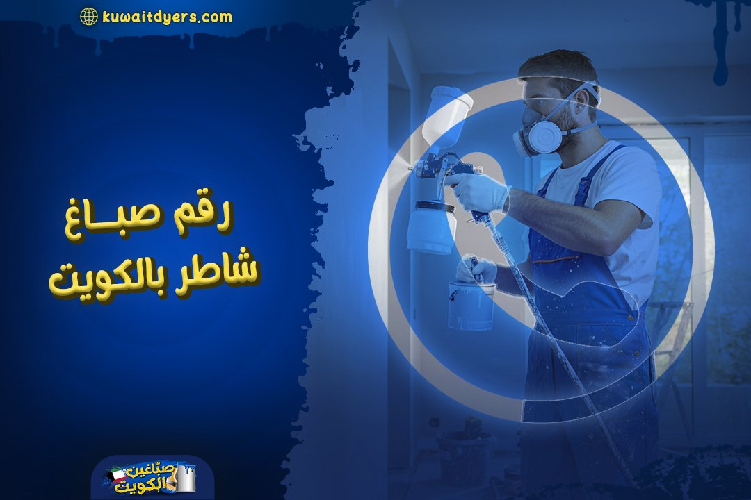 رقم صباغ شاطر ورخيص بالكويت للمنازل والفلل