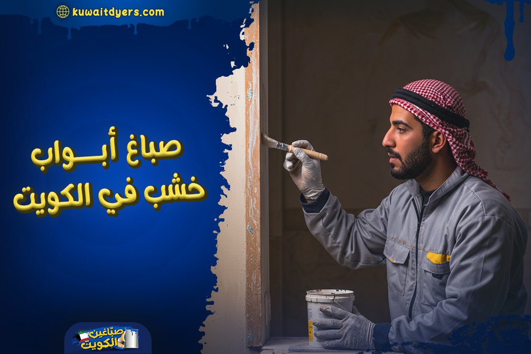 اشطر صباغ ابواب خشب في الكويت: اتصل بنا الآن