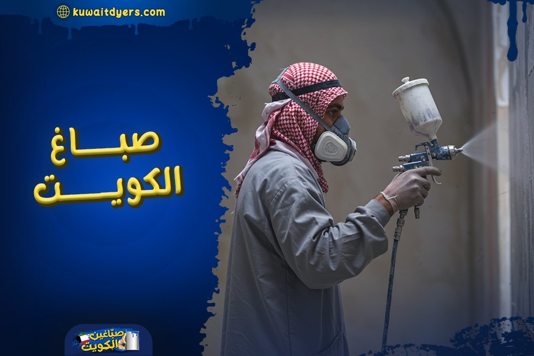 صباغ الكويت انستقرام