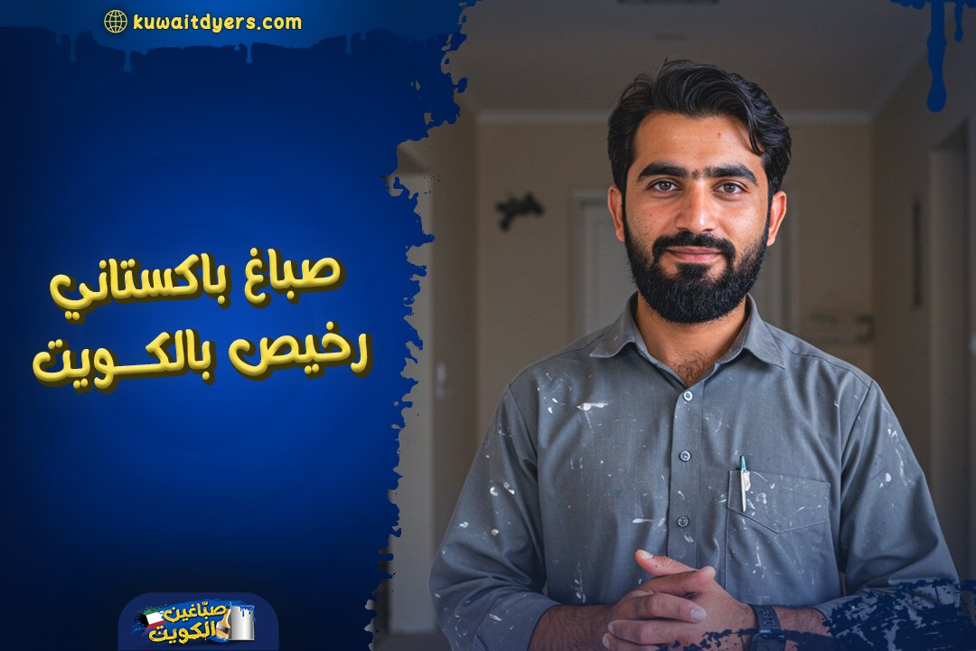 افضل صباغ باكستاني رخيص في الكويت: اتصل الان