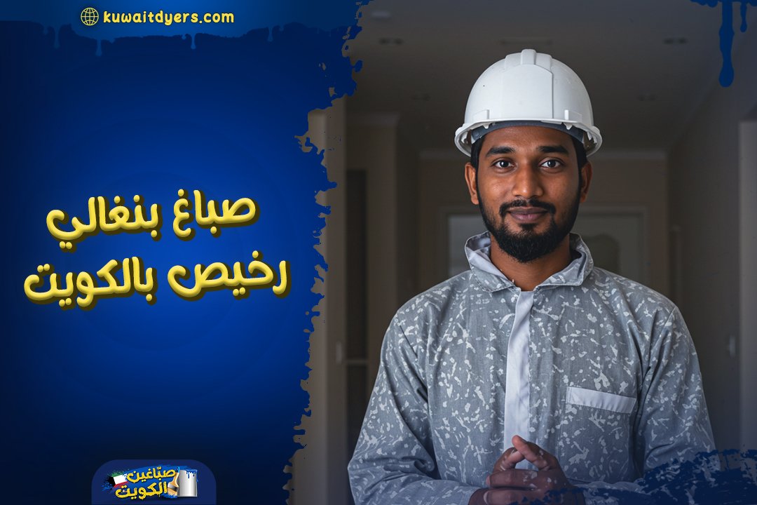 افضل صباغ بنغالي رخيص في الكويت: اتصل الان