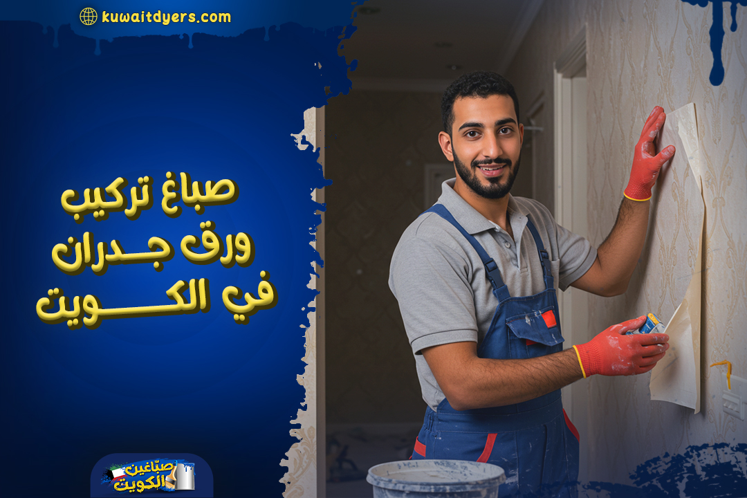 رقم اشطر صباغ تركيب ورق جدران في الكويت