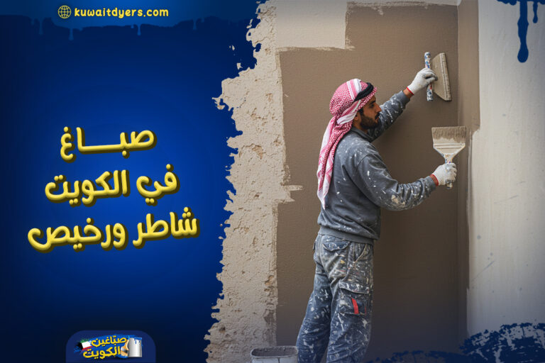 صباغ-في-الكويت-شاطر-ورخيص