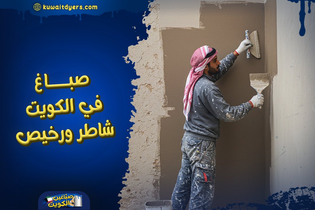 صباغ-في-الكويت-شاطر-ورخيص صباغ-في-الكويت-شاطر-ورخيص