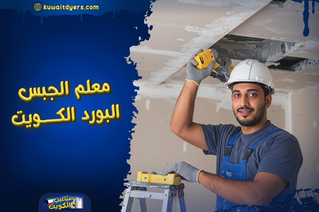 افضل معلم الجبس البورد في الكويت: تجديد منزلك بأحدث التصاميم