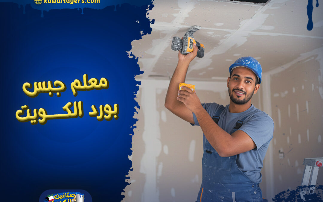 اشطر معلم جبس بورد الكويت: ارخص الاسعار