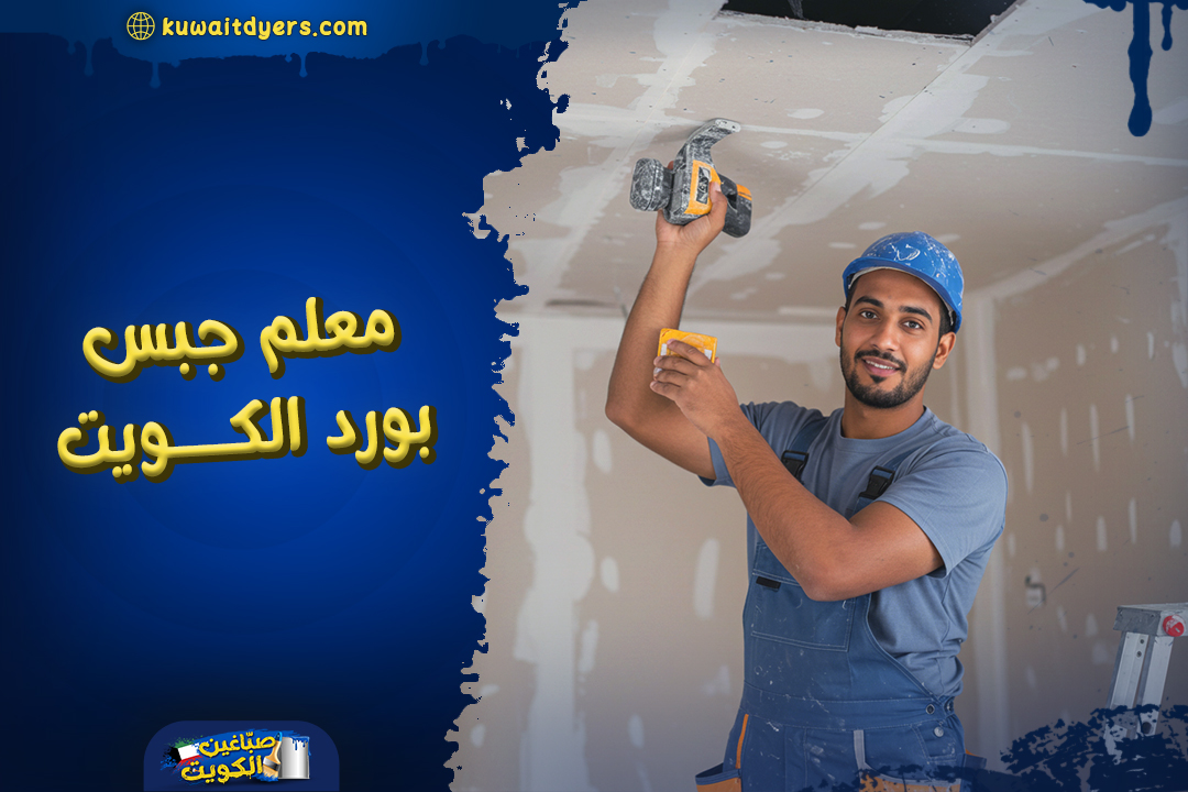 معلم جبس بورد الكويت