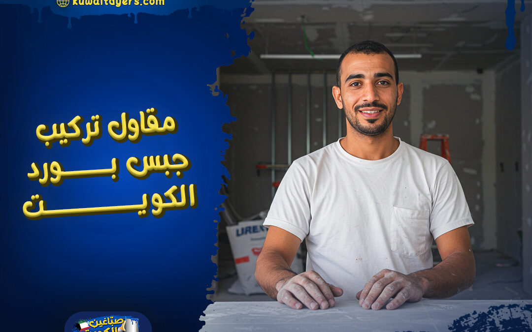 رقم مقاول تركيب جبس بورد الكويت