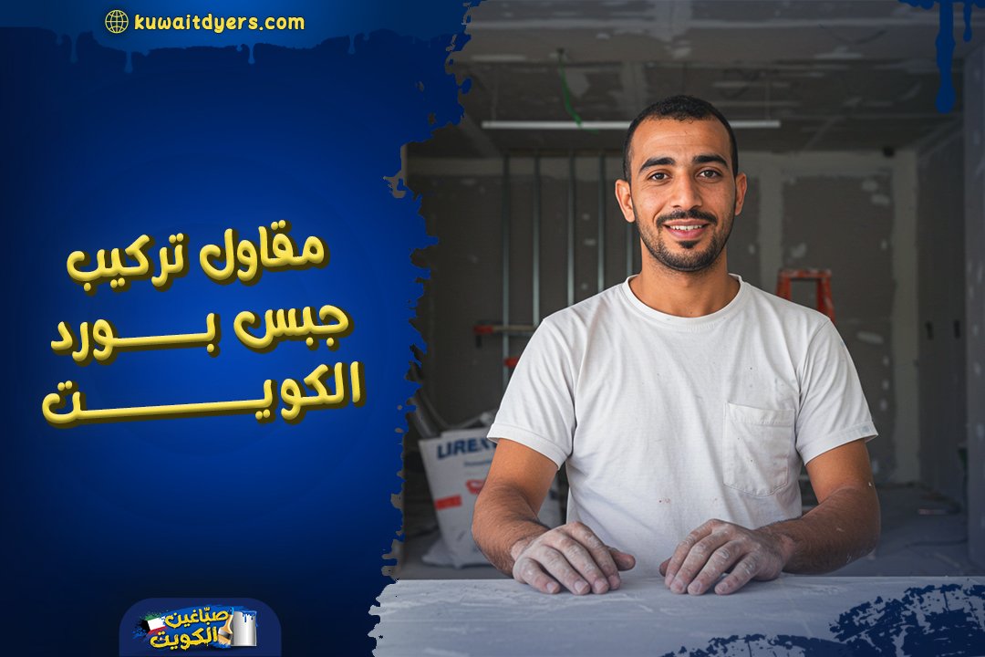 مقاول تركيب جبس بورد الكويت