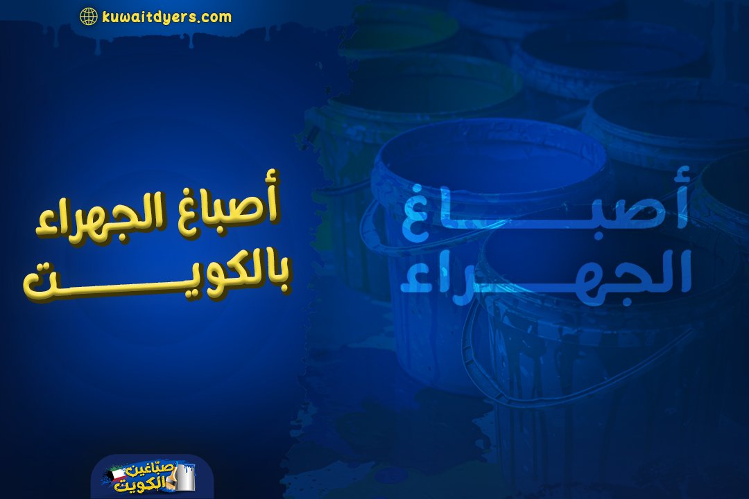 افضل شركة اصباغ الجهراء بالكويت | أسعار تنافسية