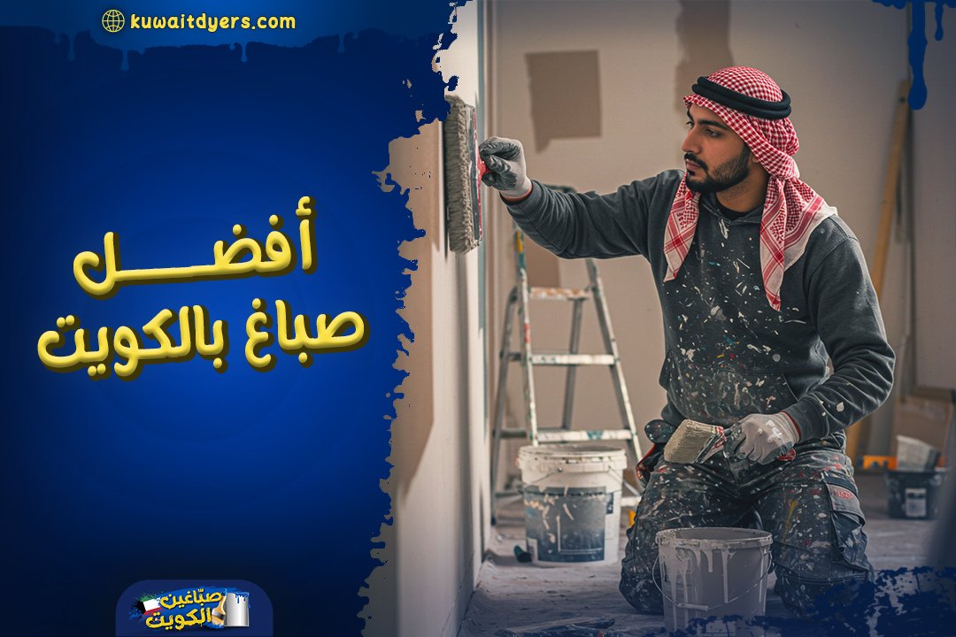 افضل صباغ بالكويت خبرة 10 سنوات