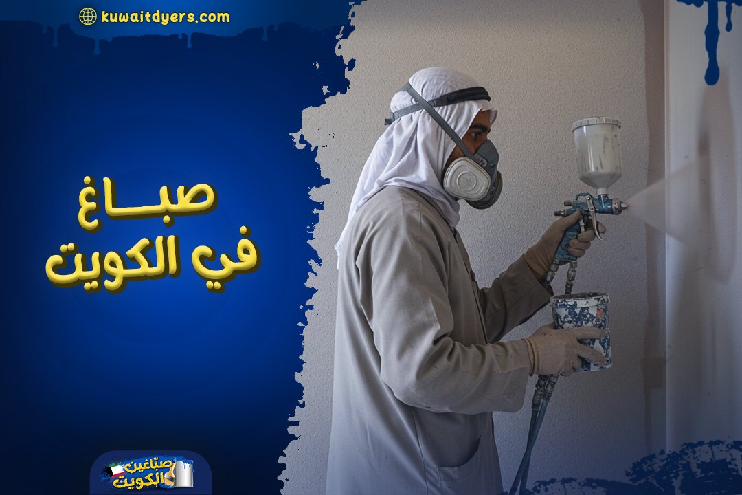 اشطر و ارخص صباغ في الكويت: اتصل الان