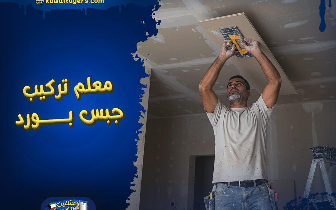 معلم تركيب جبس بورد رخيص في الكويت