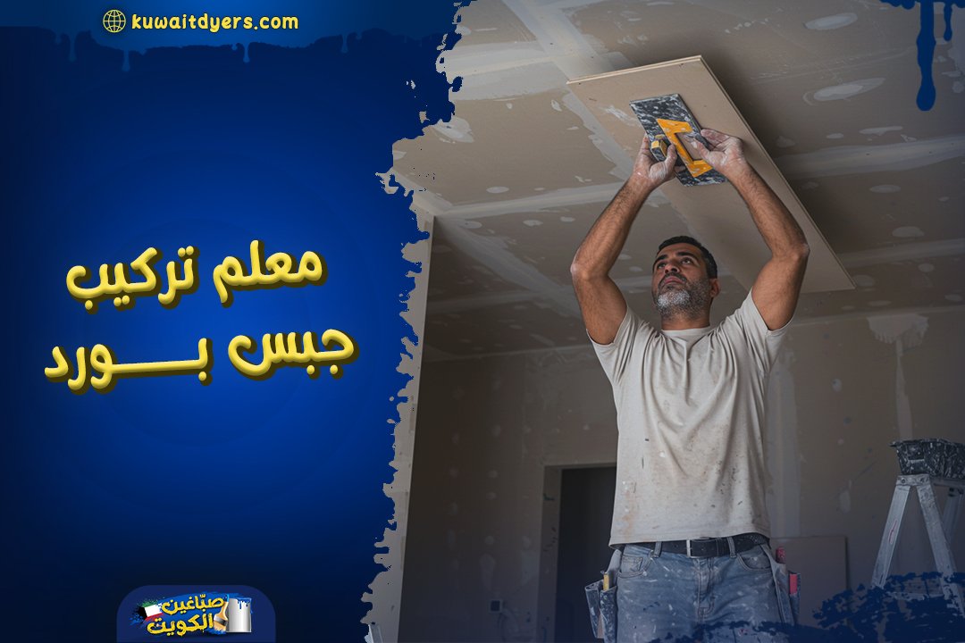 معلم تركيب جبس بورد رخيص في الكويت