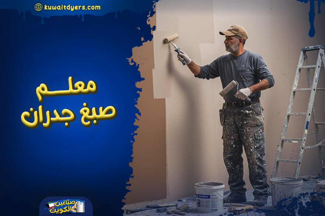 معلم صبغ جدران ايطالي في الكويت